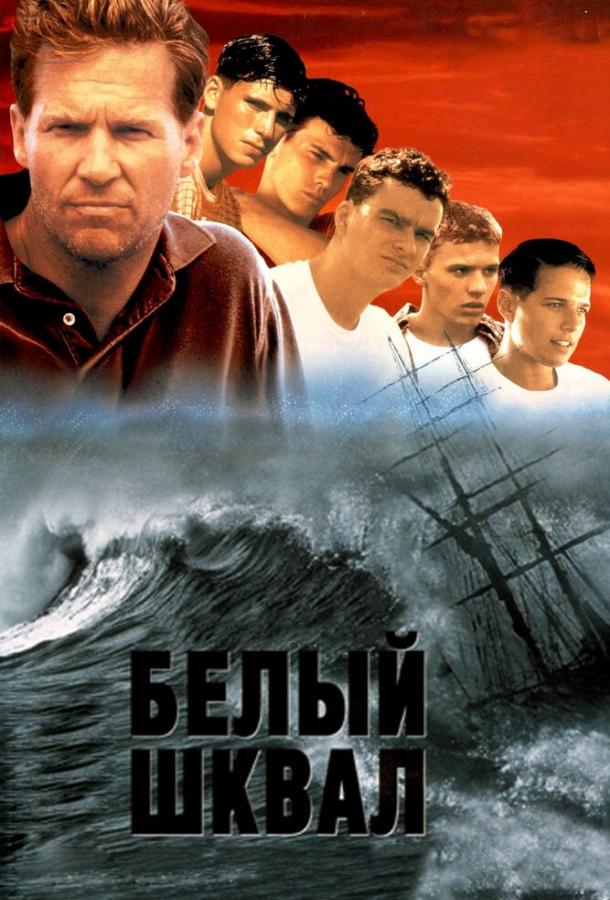 Фильм Белый шквал (1995) смотреть онлайн в качестве HD