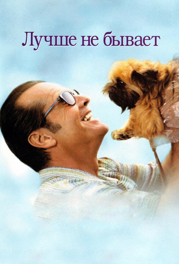 Фильм Лучше не бывает (1997) смотреть онлайн в качестве HD